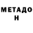 Метадон methadone Ian Geraldez